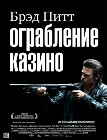 Ограбление казино / Killing Them Softly (2012) - Смотреть онлайн