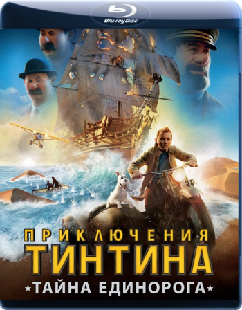 Приключения Тинтина: Тайна Единорога / The Adventures of Tintin (2011) - Смотреть онлайн
