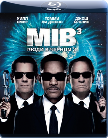 Люди в черном 3 / Men in Black III (2012) - Смотреть онлайн