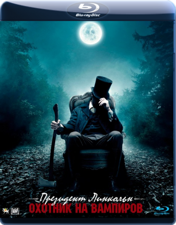 Президент Линкольн: Охотник на вампиров / Abraham Lincoln: Vampire Hunter (2012) - Cмотреть онлайн