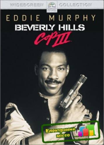 Полицейский из Беверли-Хиллз 3 / Beverly Hills Cop III (1994) - Смотреть онлайн