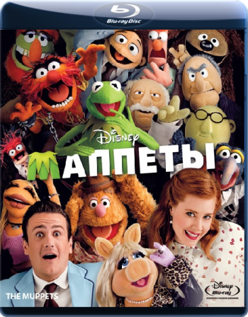 Маппеты / The Muppets (2011) - Смотреть онлайн