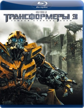 Трансформеры 3: Тёмная сторона Луны / Transformers: Dark of the Moon (2011) - Cмотреть онлайн