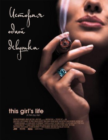 История одной девушки / This Girl's Life (2003) - Cмотреть онлайн