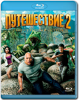 Путешествие 2: Таинственный остров / Journey 2: The Mysterious Island (2012) - Cмотреть онлайн