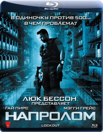 Напролом / Lockout (2012) - Смотреть онлайн