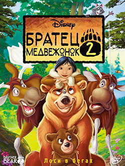 Братец медвежонок 2: Лоси в бегах / Brother Bear 2 (2006) - Смотреть онлайн