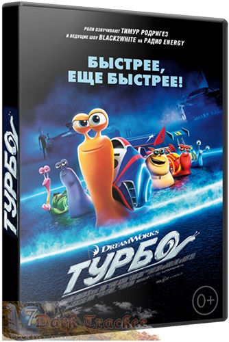Турбо / Turbo (2013) - Cмотреть онлайн