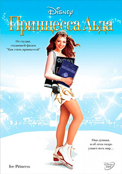 Принцесса Льда / Ice Princess (2005) - Смотреть онлайн