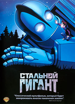 Стальной гигант / The Iron Giant (1999) - Смотреть онлайн