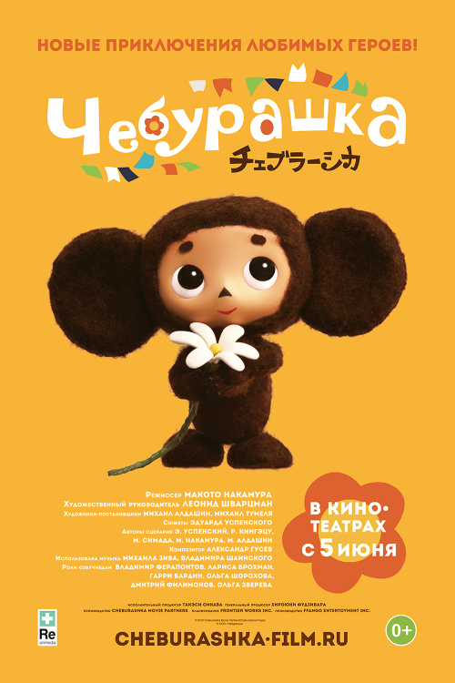 Чебурашка / Cheburashka (2013) (Cмотреть онлайн) - Смотреть онлайн