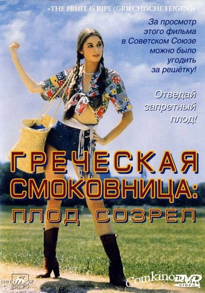Греческая смоковница / Griechische Feigen (1976) - Cмотреть онлайн