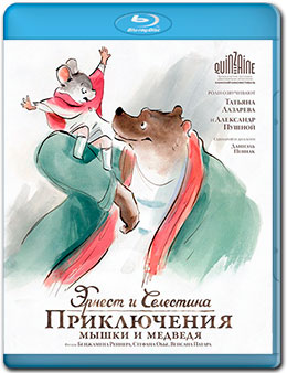 Эрнест и Селестина: Приключения мышки и медведя / Ernest et Celestine (2012) - Смотреть онлайн