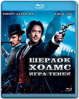 Шерлок Холмс: Игра теней / Sherlock Holmes: A Game of Shadows (2011) (Смотреть онлайн) - Cмотреть онлайн