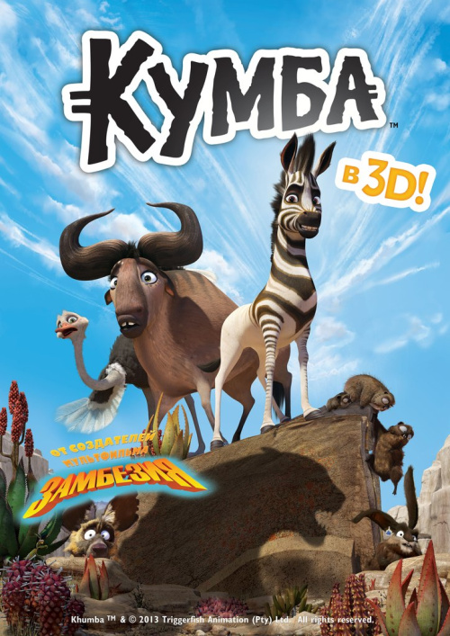 Кумба / Khumba (2013) (Cмотреть онлайн) - Смотреть онлайн