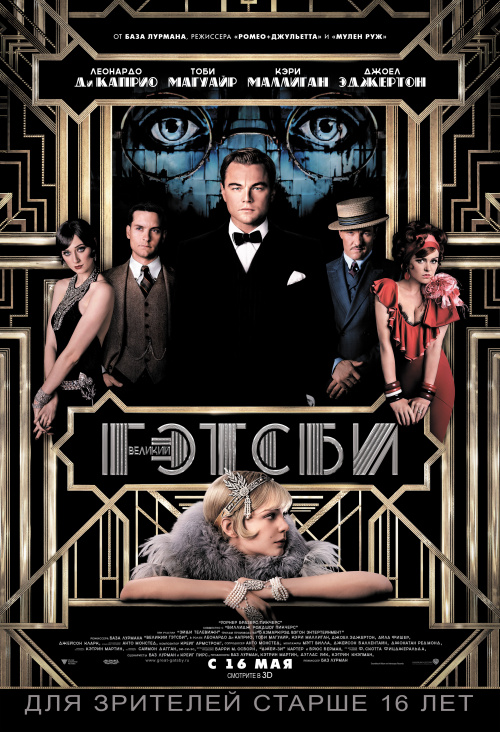 Великий Гэтсби / The Great Gatsby (2013) - Смотреть онлайн