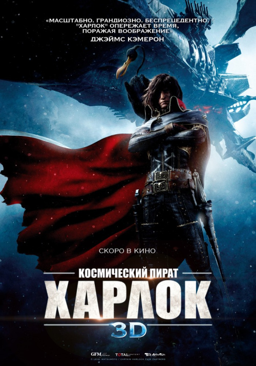 Космический пират Харлок / Space Pirate Captain Harlock (2013) - Смотреть онлайн