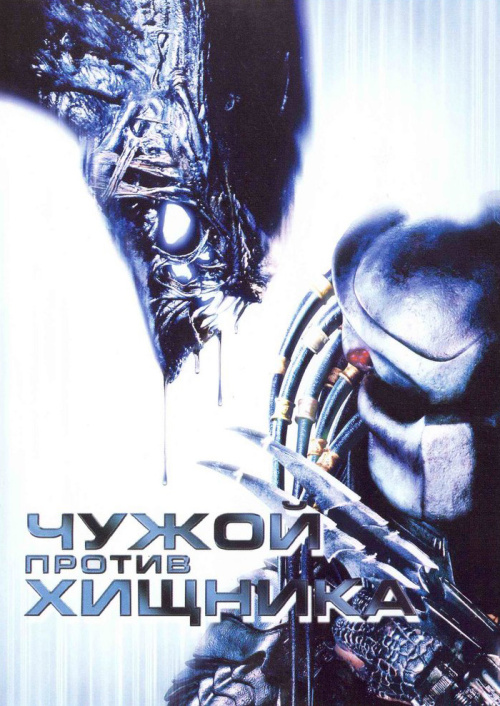 Чужой против Хищника / AVP: Alien vs. Predator (2004) - Смотреть онлайн