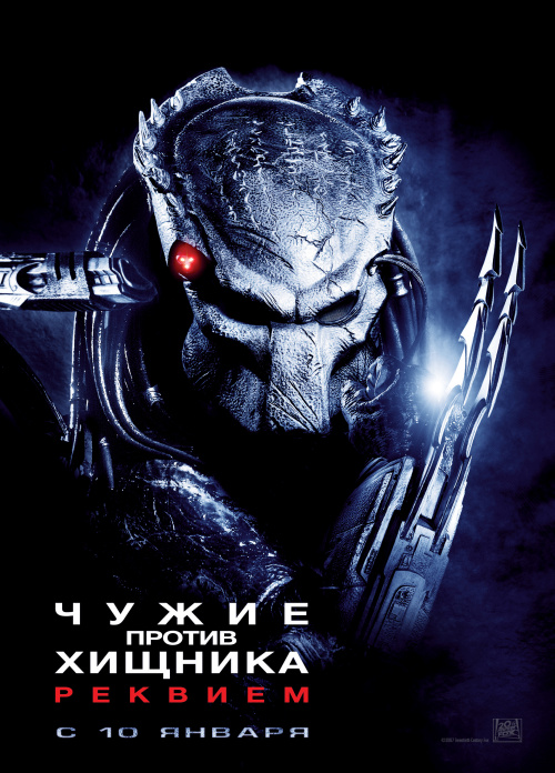 Чужие против Хищника: Реквием / Aliens vs. Predator: Requiem (2007) - Cмотреть онлайн