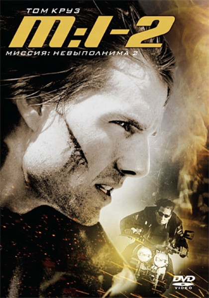 Миссия: невыполнима 2 / Mission: Impossible II (2000) - Cмотреть онлайн