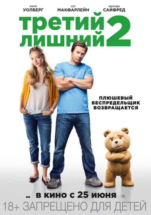 Третий лишний 2 / Ted 2 (2015) - Смотреть онлайн