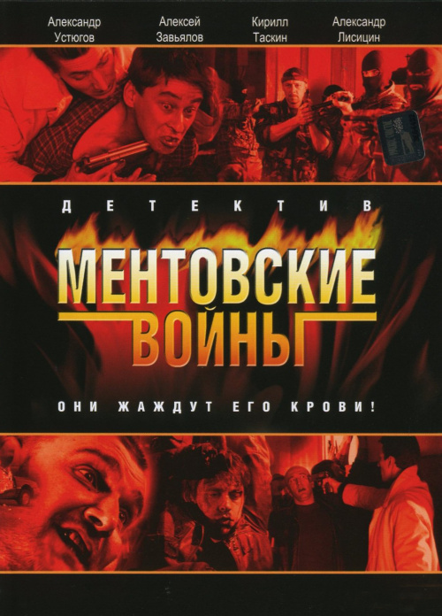 Ментовские войны (Россия, 2004) - Cмотреть онлайн