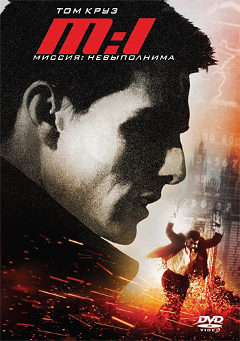 Миссия: невыполнима / Mission: Impossible (1996) - Cмотреть онлайн