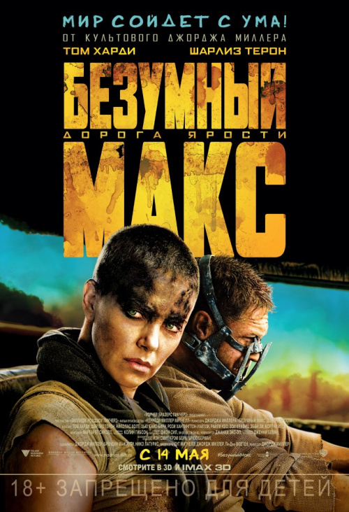 Безумный Макс: Дорога ярости / Mad Max: Fury Road (2015) - Смотреть онлайн
