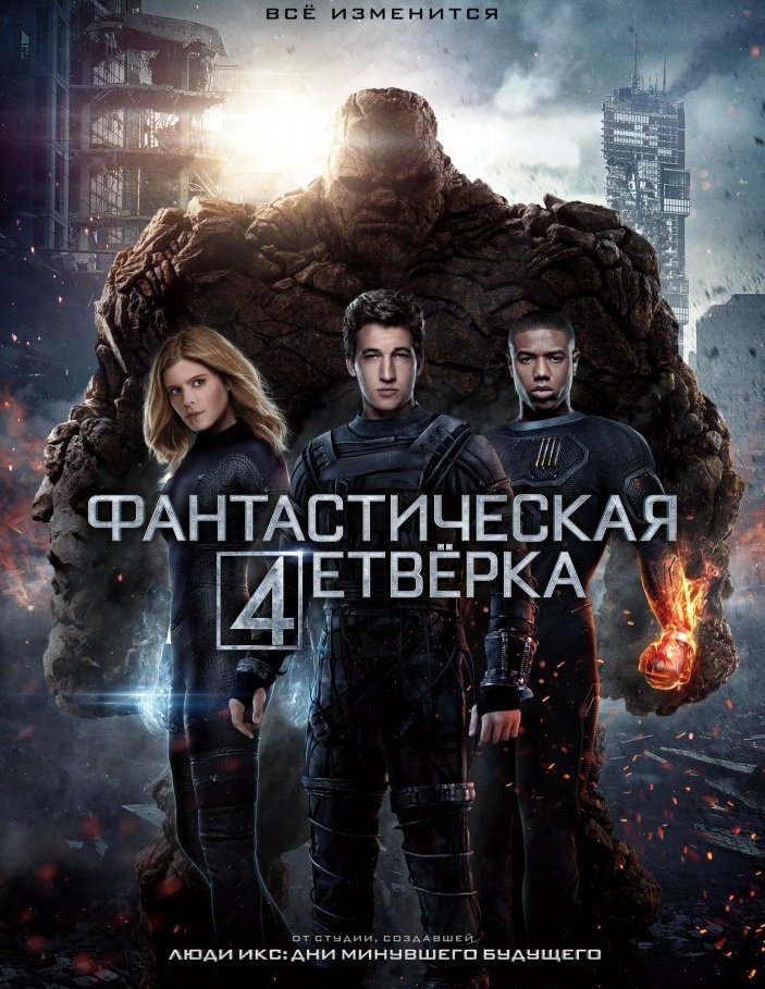 Фантастическая четверка / Fantastic Four (2015) - Cмотреть онлайн