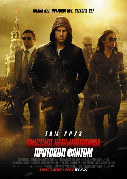Миссия невыполнима: Протокол Фантом / Mission: Impossible - Ghost Protocol (2011) - Cмотреть онлайн