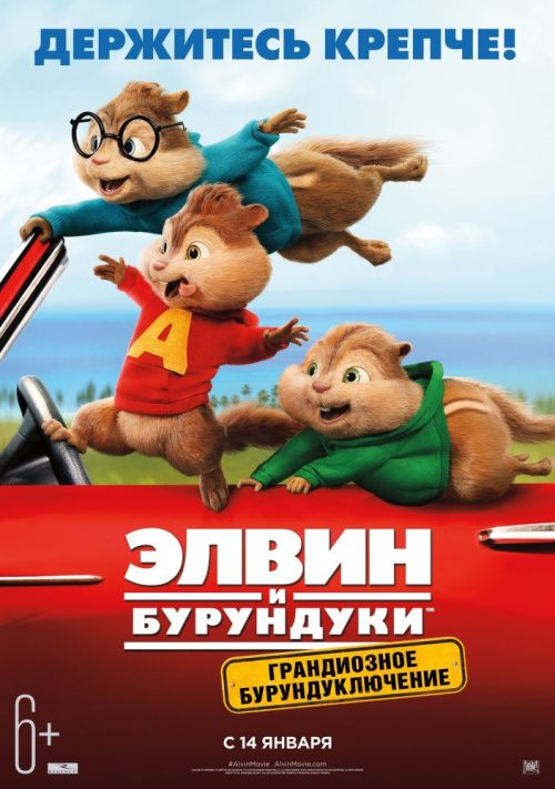 Элвин и бурундуки: Грандиозное бурундуключение / Alvin and the Chipmunks: The Road Chip (2015) - Смотреть онлайн