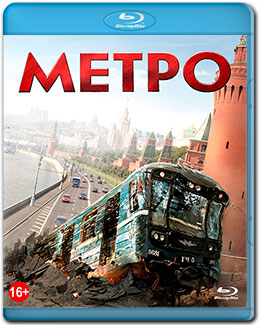 Метро (2012) - Cмотреть онлайн