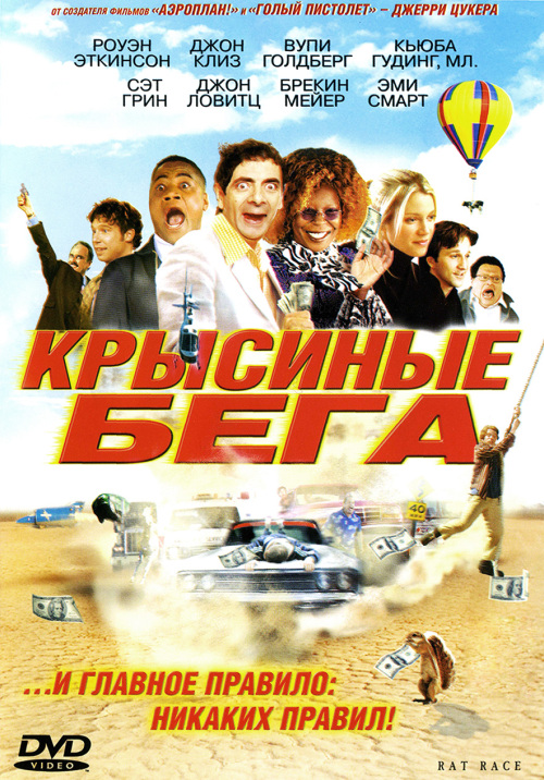 Крысиные бега / Rat Race (2001) (Cмотреть онлайн) - Cмотреть онлайн