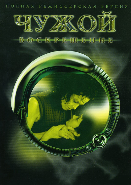 Чужой 4: Воскрешение / Alien: Resurrection (1997) - Смотреть онлайн