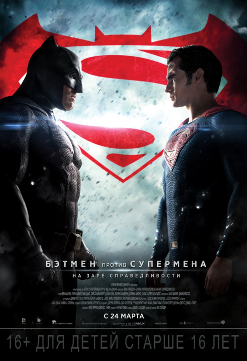 Бэтмен против Супермена: На заре справедливости / Batman v Superman: Dawn of Justice (2016) - Смотреть онлайн